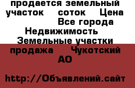 продается земельный участок 35 соток  › Цена ­ 350 000 - Все города Недвижимость » Земельные участки продажа   . Чукотский АО